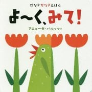 かな?かな?えほん よーく、みて! [絵本]