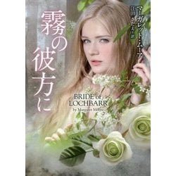 霧の彼方に(MIRA文庫) [文庫]