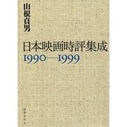 日本映画時評集成1990-1999 [単行本]
