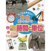 とことんやさしい算数使いかたナビ〈2〉くらしに使おう!時間と単位 [全集叢書]