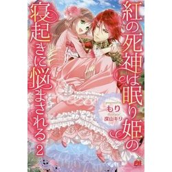 紅の死神は眠り姫の寝起きに悩まされる〈2〉(PASH!ブックス) [単行本]
