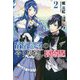 青薔薇姫のやりなおし革命記〈2〉(PASH!ブックス) [単行本]
