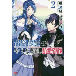 青薔薇姫のやりなおし革命記〈2〉(PASH!ブックス) [単行本]