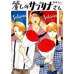 麗しのサブリナさん（Feelコミックス FC SWING） [コミック]