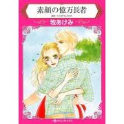 素顔の億万長者（HQ comics マ 2-10） [コミック]