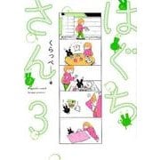 はぐちさん 3（Feelコミックス） [コミック]