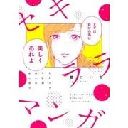 セキララマンガ眠れぬ夜に届け（Feelコミックス） [コミック]