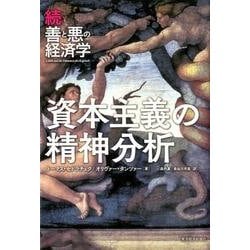 資本主義の精神分析－続・善と悪の経済学 [単行本]