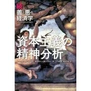 資本主義の精神分析－続・善と悪の経済学 [単行本]