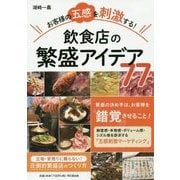 お客様の五感を刺激する!飲食店の繁盛アイデア77(DO BOOKS) [単行本]