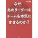 なぜ、あのリーダーはチームを本気にさせるのか?―内なる力を引き出す「ファシリーダーシップ」(DO BOOKS) [単行本]