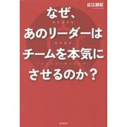 なぜ、あのリーダーはチームを本気にさせるのか?―内なる力を引き出す「ファシリーダーシップ」(DO BOOKS) [単行本]