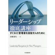 リーダーシップ徹底講座―すぐれた管理者を目指す人のために [単行本]
