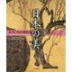 もういちど訪ねる日本の美〈上〉 [単行本]