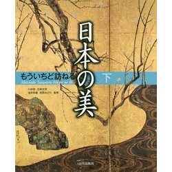 もういちど訪ねる日本の美〈下〉 [単行本]