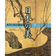 もういちど訪ねる日本の美〈下〉 [単行本]