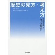 歴史の見方・考え方―大学で学ぶ「考える歴史」 [単行本]