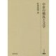 中世の戦乱と文学(研究叢書) [全集叢書]