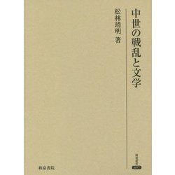 中世の戦乱と文学(研究叢書) [全集叢書]