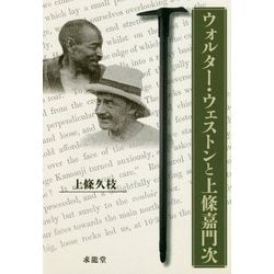 ウォルター・ウェストンと上條嘉門次 [単行本]