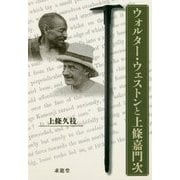 ウォルター・ウェストンと上條嘉門次 [単行本]