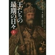 王たちの最期の日々〈上〉 [単行本]