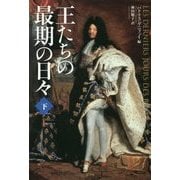 王たちの最期の日々〈下〉 [単行本]