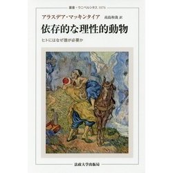 依存的な理性的動物―ヒトにはなぜ徳が必要か(叢書・ウニベルシタス) [全集叢書]