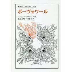 ボーヴォワール(叢書・ウニベルシタス) [全集叢書]