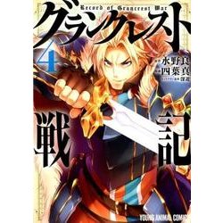 グランクレスト戦記 4（ヤングアニマルコミックス） [コミック]