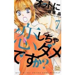 オットに恋しちゃダメですか? 7（白泉社レディースコミックス） [コミック]