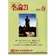 季論21 第40号(2018春)－創刊10年記念増大号 [全集叢書]