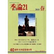 季論21 第40号(2018春)－創刊10年記念増大号 [全集叢書]