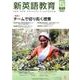 新英語教育 2018 5 [全集叢書]