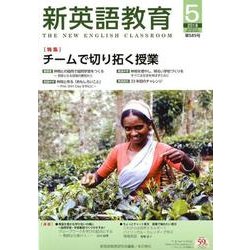 新英語教育 2018 5 [全集叢書]