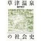 草津温泉の社会史 [単行本]