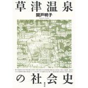 草津温泉の社会史 [単行本]