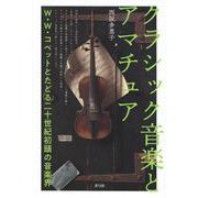 クラシック音楽とアマチュア―W.W.コベットとたどる二十世紀初頭の音楽界 [単行本]