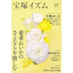 宝塚イズム37－特集　愛希れいかのさよならを惜しむ [全集叢書]