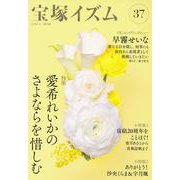 宝塚イズム37－特集　愛希れいかのさよならを惜しむ [全集叢書]