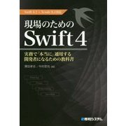 現場のためのSwift4―Swift4.1+Xcode9.3対応 実務で「本当に」通用する開発者になるための教科書 [単行本]