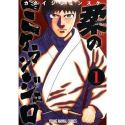 柔のミケランジェロ 1（ヤングアニマルコミックス） [コミック]
