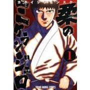 柔のミケランジェロ 1（ヤングアニマルコミックス） [コミック]
