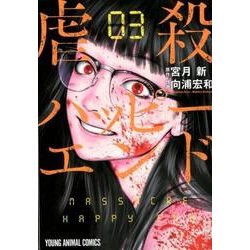 虐殺ハッピーエンド 3（ヤングアニマルコミックス） [コミック]