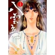 八雲立つ 7 愛蔵版（花とゆめCOMICS） [コミック]
