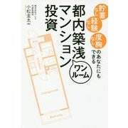 貯蓄なし経験なし度胸なしのあなたにもできる都内築浅ワンルームマンション投資 [単行本]