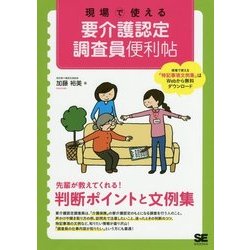 現場で使える 要介護認定調査員便利帖 [単行本]