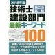 技術士第二次試験建設部門最新キーワード100〈2018年版〉 [単行本]