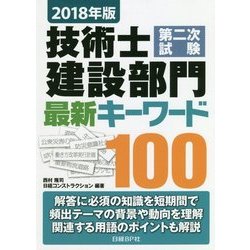 技術士第二次試験建設部門最新キーワード100〈2018年版〉 [単行本]