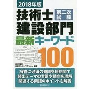 技術士第二次試験建設部門最新キーワード100〈2018年版〉 [単行本]